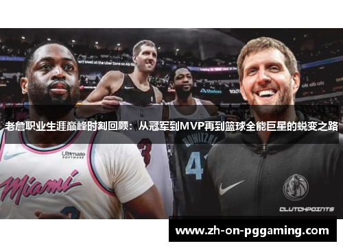 老詹职业生涯巅峰时刻回顾:从冠军到MVP再到篮球全能巨星的蜕变之路 老詹职业生涯巅峰时刻回顾:从冠军到MVP再到篮球全能巨星的蜕变之路