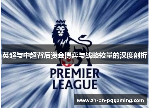 英超与中超背后资金博弈与战略较量的深度剖析 英超与中超背后资金博弈与战略较量的深度剖析