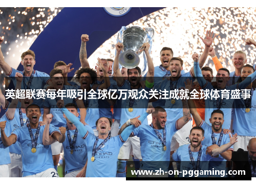 英超联赛每年吸引全球亿万观众关注成就全球体育盛事