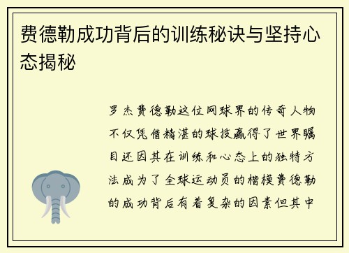费德勒成功背后的训练秘诀与坚持心态揭秘 费德勒成功背后的训练秘诀与坚持心态揭秘