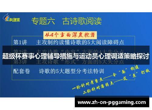 超级杯赛事心理辅导措施与运动员心理调适策略探讨 超级杯赛事心理辅导措施与运动员心理调适策略探讨