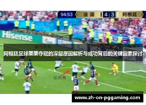 阿根廷足球屡屡夺冠的深层原因解析与成功背后的关键因素探讨 阿根廷足球屡屡夺冠的深层原因解析与成功背后的关键因素探讨