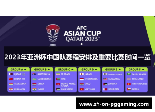 2023年亚洲杯中国队赛程安排及重要比赛时间一览