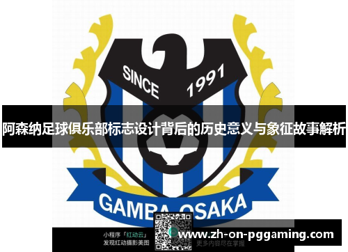 阿森纳足球俱乐部标志设计背后的历史意义与象征故事解析 阿森纳足球俱乐部标志设计背后的历史意义与象征故事解析
