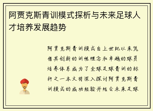 阿贾克斯青训模式探析与未来足球人才培养发展趋势 阿贾克斯青训模式探析与未来足球人才培养发展趋势