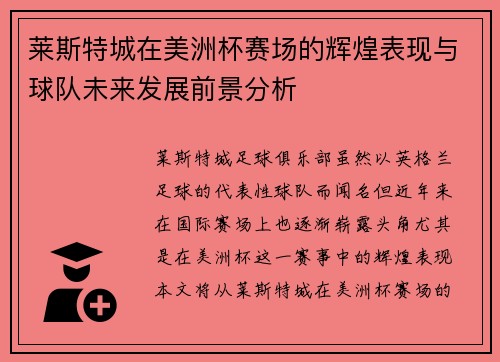 莱斯特城在美洲杯赛场的辉煌表现与球队未来发展前景分析