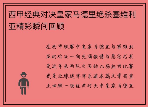 西甲经典对决皇家马德里绝杀塞维利亚精彩瞬间回顾