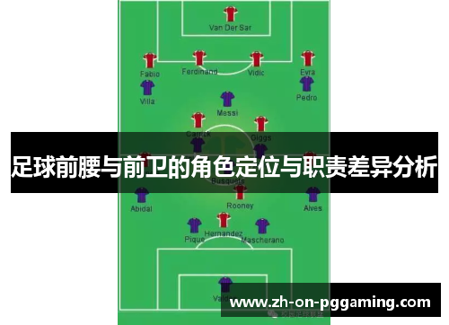 足球前腰与前卫的角色定位与职责差异分析