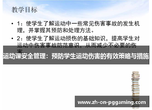 运动课安全管理：预防学生运动伤害的有效策略与措施