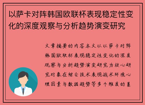 以萨卡对阵韩国欧联杯表现稳定性变化的深度观察与分析趋势演变研究