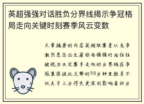 英超强强对话胜负分界线揭示争冠格局走向关键时刻赛季风云变数 英超强强对话胜负分界线揭示争冠格局走向关键时刻赛季风云变数