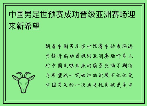 中国男足世预赛成功晋级亚洲赛场迎来新希望 中国男足世预赛成功晋级亚洲赛场迎来新希望