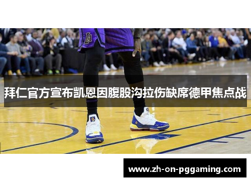 拜仁官方宣布凯恩因腹股沟拉伤缺席德甲焦点战