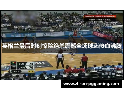 英格兰最后时刻惊险绝杀震撼全场球迷热血沸腾