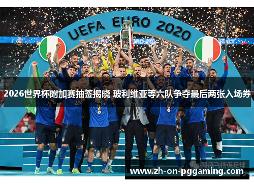 2026世界杯附加赛抽签揭晓 玻利维亚等六队争夺最后两张入场券 2026世界杯附加赛抽签揭晓 玻利维亚等六队争夺最后两张入场券