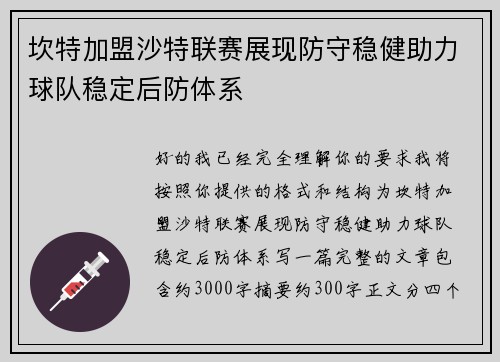 坎特加盟沙特联赛展现防守稳健助力球队稳定后防体系 坎特加盟沙特联赛展现防守稳健助力球队稳定后防体系