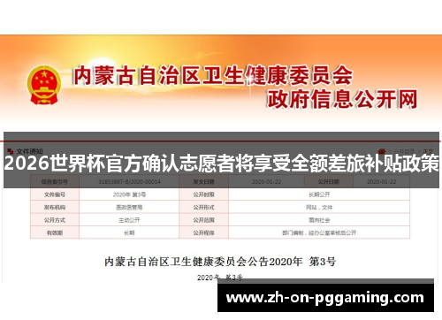 2026世界杯官方确认志愿者将享受全额差旅补贴政策