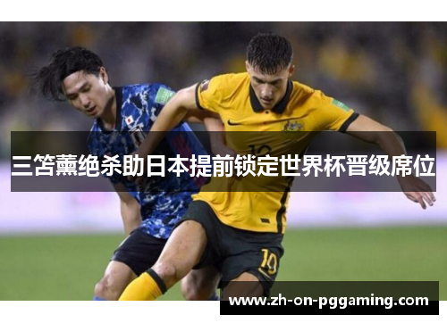 三笘薰绝杀助日本提前锁定世界杯晋级席位