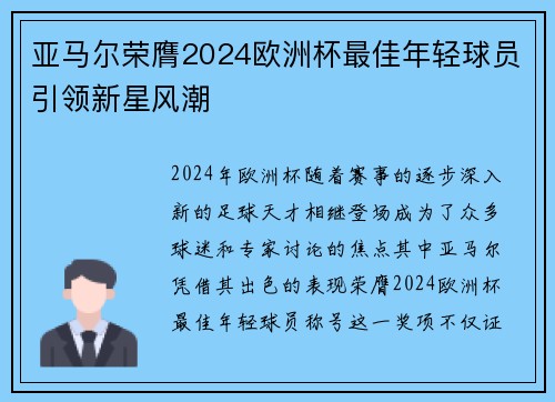 亚马尔荣膺2024欧洲杯最佳年轻球员引领新星风潮 亚马尔荣膺2024欧洲杯最佳年轻球员引领新星风潮
