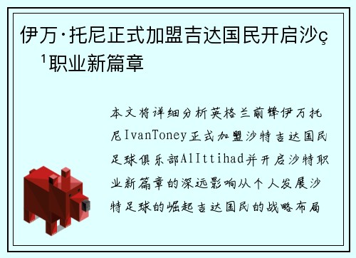 伊万·托尼正式加盟吉达国民开启沙特职业新篇章