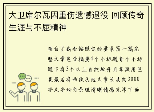 大卫席尔瓦因重伤遗憾退役 回顾传奇生涯与不屈精神