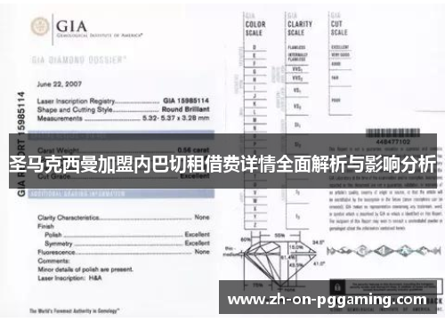 圣马克西曼加盟内巴切租借费详情全面解析与影响分析