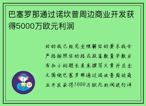 巴塞罗那通过诺坎普周边商业开发获得5000万欧元利润