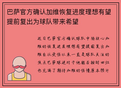 巴萨官方确认加维恢复进度理想有望提前复出为球队带来希望