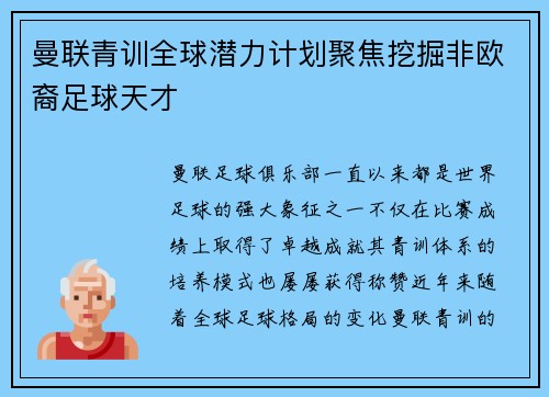 曼联青训全球潜力计划聚焦挖掘非欧裔足球天才