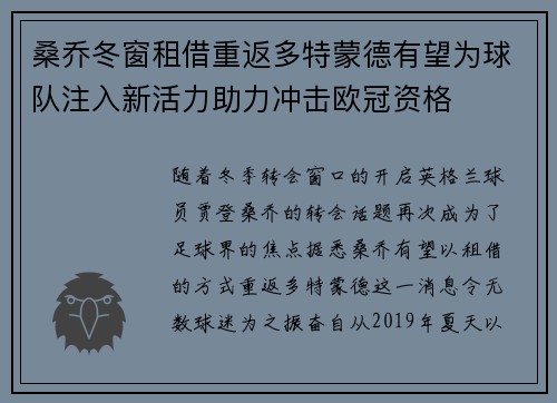 桑乔冬窗租借重返多特蒙德有望为球队注入新活力助力冲击欧冠资格