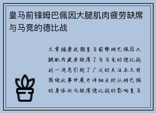 皇马前锋姆巴佩因大腿肌肉疲劳缺席与马竞的德比战