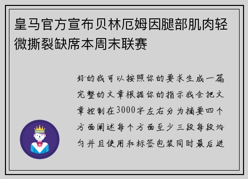 皇马官方宣布贝林厄姆因腿部肌肉轻微撕裂缺席本周末联赛