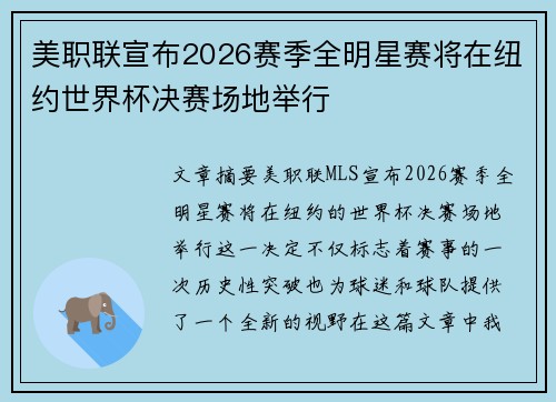 美职联宣布2026赛季全明星赛将在纽约世界杯决赛场地举行