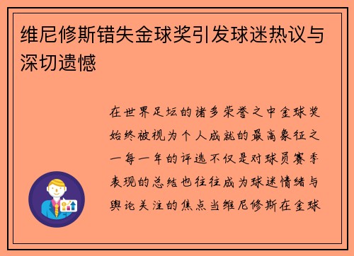 维尼修斯错失金球奖引发球迷热议与深切遗憾 维尼修斯错失金球奖引发球迷热议与深切遗憾