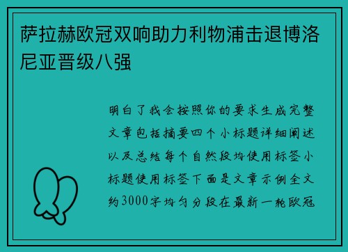 萨拉赫欧冠双响助力利物浦击退博洛尼亚晋级八强 萨拉赫欧冠双响助力利物浦击退博洛尼亚晋级八强