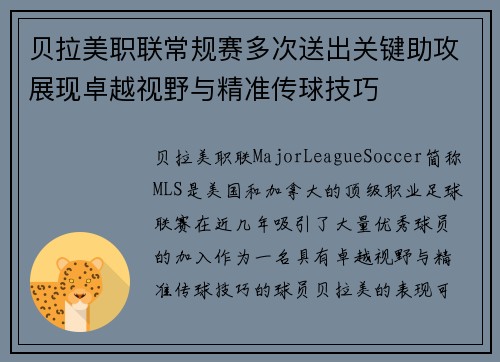 贝拉美职联常规赛多次送出关键助攻展现卓越视野与精准传球技巧
