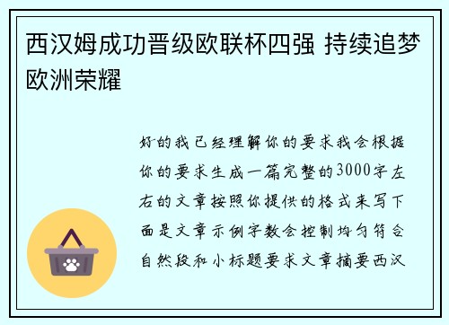 西汉姆成功晋级欧联杯四强 持续追梦欧洲荣耀