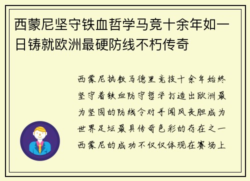 西蒙尼坚守铁血哲学马竞十余年如一日铸就欧洲最硬防线不朽传奇