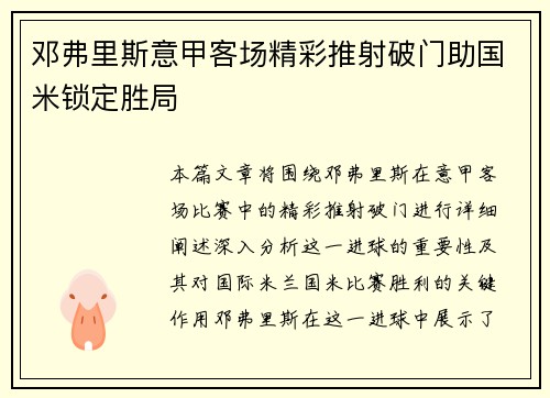 邓弗里斯意甲客场精彩推射破门助国米锁定胜局