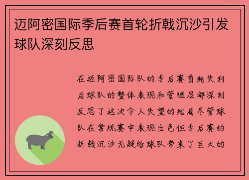 迈阿密国际季后赛首轮折戟沉沙引发球队深刻反思