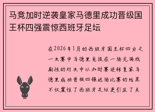 马竞加时逆袭皇家马德里成功晋级国王杯四强震惊西班牙足坛