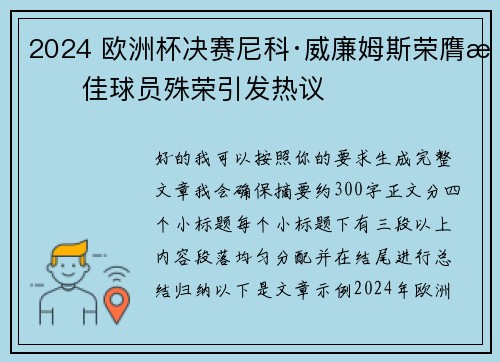 2024 欧洲杯决赛尼科·威廉姆斯荣膺最佳球员殊荣引发热议