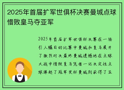 2025年首届扩军世俱杯决赛曼城点球惜败皇马夺亚军