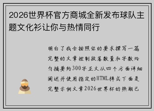 2026世界杯官方商城全新发布球队主题文化衫让你与热情同行 2026世界杯官方商城全新发布球队主题文化衫让你与热情同行