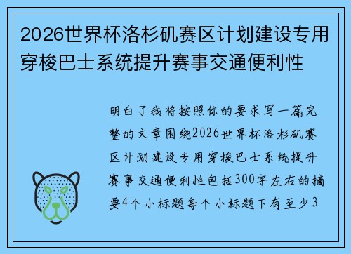 2026世界杯洛杉矶赛区计划建设专用穿梭巴士系统提升赛事交通便利性