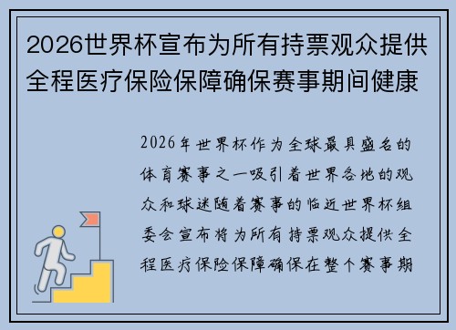 2026世界杯宣布为所有持票观众提供全程医疗保险保障确保赛事期间健康无忧