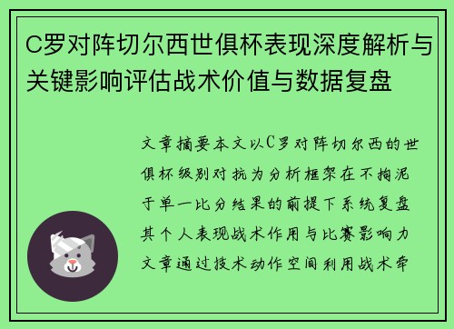 C罗对阵切尔西世俱杯表现深度解析与关键影响评估战术价值与数据复盘