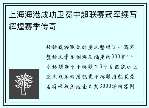 上海海港成功卫冕中超联赛冠军续写辉煌赛季传奇