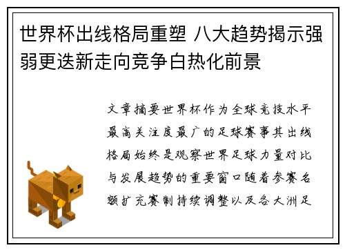 世界杯出线格局重塑 八大趋势揭示强弱更迭新走向竞争白热化前景