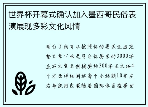 世界杯开幕式确认加入墨西哥民俗表演展现多彩文化风情